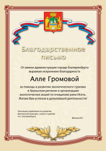 Благодарственное письмо от администрации Екатеринбурга