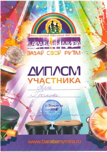 Диплом Барабаны Мира 2015