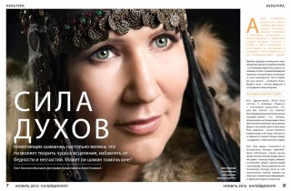 Алла Громова, журнал Калейдоскоп, шаманизм
